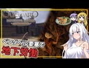 【Outward】 #04 あかりさん、ベンダベル要塞にて騙される(VOICEROID実況)