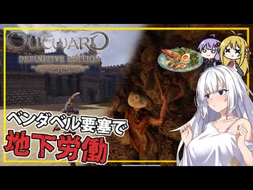 【Outward】 #04 あかりさん、ベンダベル要塞にて騙される(VOICEROID実況)