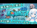 【Voicevox実況動画】新DLC攻略！酸素はどこ！？水没惑星でも生き残れ！#02【Oxygen Not Included】