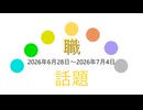 話題20260628～
