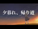 【初音ミク】夕暮れ、帰り道【オリジナル曲】