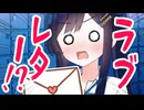ラブレターは青春ですか？【ソフトウェアトーク劇場】