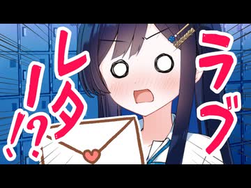 ラブレターは青春ですか？【ソフトウェアトーク劇場】