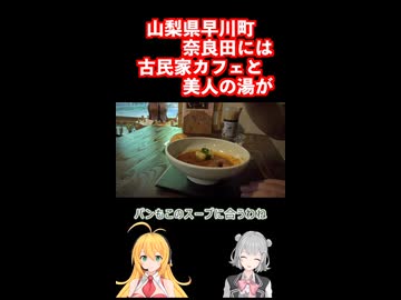 奈良田の古民家カフェと美人の湯！山梨県釣り旅 #弦巻マキ #小春六花 実況 #フライフィッシング