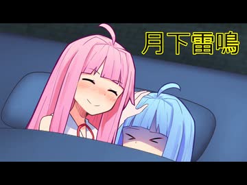 雷鳴轟く夜