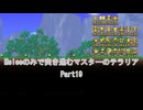 ［Terraria］Meleeのみで突き進むマスターのテラリア Part19［ゆっくり＋ボイロ実況］