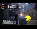 【TEARDOWN】 相手の動きを利用する　[Part55]