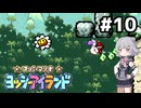 【ヨッシーアイランド】六花ちゃんアイランド #10
