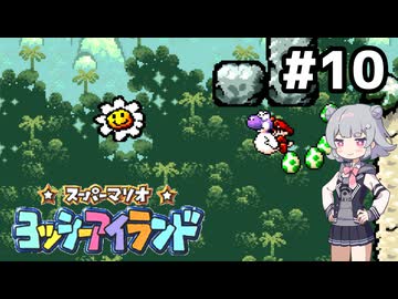 【ヨッシーアイランド】六花ちゃんアイランド #10