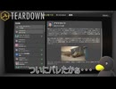 【TEARDOWN】まぁ・・・バレるよなぁ・・・　[Part58]