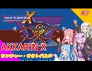【ロックマンX】あっかりんX part7【VOICEROID実況プレイ】