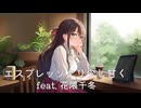 【オリジナル曲】エスプレッソより少し甘く / feat. 花隈千冬【REDCRANE】
