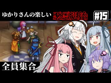【HD-2D版『ドラゴンクエストI＆II』】ゆかりさんの楽しい悪霊退治　＃１５【VOICEROID実況プレイ】