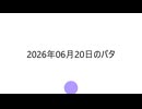 バタニョキ発表20260620