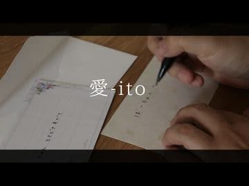 愛-ito /SOBI 【VocaDuo2026】