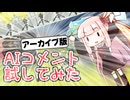 【AIコメント残してみた】スパジャンさせてもらえない茜ちゃん【スプラトゥーン3】