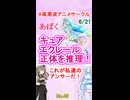 【候補者1】アニメ【名探偵プリキュア!】キュアエクレールの正体を推理せよ！【No.48】