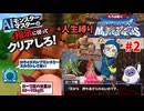 【ドラクエモンスターズ】テリーのワンダーランド3D AIの指示に従ってクリアしろ！ part2【ゆっくり実況】