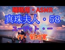 【睡眠用】  九州そら（ささやき）  '' 真珠夫人・５８（ ユージット・一 ） '' （ 作・菊池寛 ）  【ASMR】