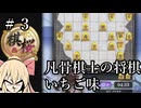 #3【棋桜】凡骨棋士の将棋～いちご味～