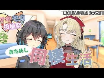 【マキモカ投稿祭】マキモカおためし同棲生活！【第九話 そして未来へ】