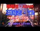 【睡眠用】  九州そら（ささやき）  ” 三国志・７２（  桃園の巻・秋風陣・四  ） ” （ 作・吉川英治 ）  【ASMR】