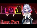 事象β Last Part【テトラ寿司会シノビガミ】
