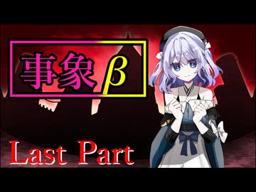 事象β Last Part【テトラ寿司会シノビガミ】