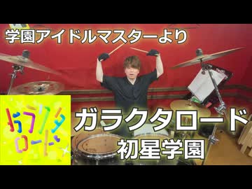 〈クリタ〉ガラクタロード/初星学園  叩いてみた！【学園アイドルマスターより】