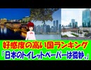 【海外の反応】世界の国の好感度ランキング！日本の順位は？ 「日本のコンビニ飯は本当にトップクラス。」「文化と敬意の深さにいつも心を打たれる。」「ただトイレットペーパーは薄い。」