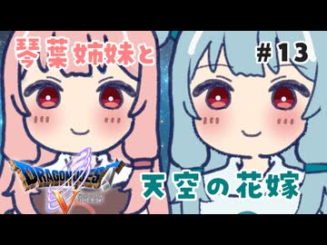 【DQ5】琴葉姉妹と天空の花嫁part13【VOICEROID実況】