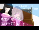 にわかKPと行くクトゥルフ神話TRPG 「悪霊の家 改」 Part7（終）