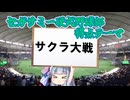 セガサミー硬式野球部得点テーマ：サクラ大戦（ゲキテイ）【第六回ボイパロイド投稿祭】