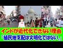 【海外の反応】 インドが近代化できない理由とは？元英国統治の国は衰退する！？ 「むしろ英国統治そのものが、近代化を妨げた要因じゃないのか？」