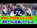 【海外の反応】 日本人サポーターのゴミ拾いに加わる、米大物セレブNFLのスーパースター、ジェイミス・ウィンストンに称賛の声！ 「スタジアムを綺麗にして帰る日本のサポーターは、まさに品位の象徴だ。」