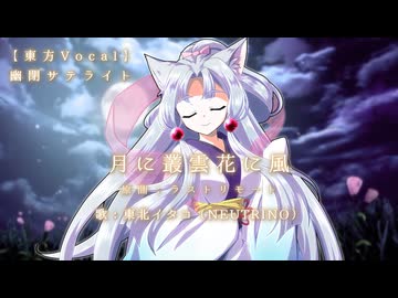【NEUTRINOカバー】月に叢雲華に風【東北イタコ誕生祭2026】