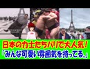 【海外の反応】 日本の力士たちがパリに到着したとたん爆発的人気に！ 「力士たちが移動中に見せる笑顔と礼儀正しさが、とても印象的だった。」