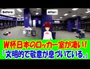 【海外の反応】 サッカーW杯で、BBCのカメラが収めた日本選手のロッカールームの衝撃光景！ 「こうした行動が話題になるのは、いつだって日本だ。まるで文明そのものが違うかのように感じる。」