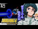 【完全初見】#23　スーパーロボット大戦64を実況プレイするわよ 第24話【スパロボ64】