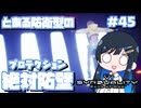 【#SYNDUALITY】青春デュアリティ45【双葉湊音】