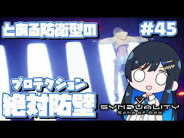 【#SYNDUALITY】青春デュアリティ45【双葉湊音】