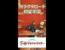 「メ組のメ！（メ！）」ガラクタロード/初星学園  叩いてみた！