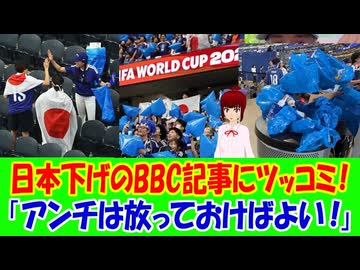 【海外の反応】 サッカーW杯で人気の日本人の行動が気に入らないイギリスBBCが日本下げのポリコレ報道？ 「BBCはポジティブな出来事を、どうにかネガティブに変換しようとする。ある意味才能だよ。」
