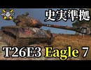 【WoT:T26E3 Eagle 7】ゆっくり実況でおくる戦車戦Part2350 byアラモンド【World of Tanks | ワールドオブタンクス | Pershing】