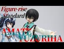 #123 【プラモデル解説・制作】"Figure-rise Standard アマテ・ユズリハ"