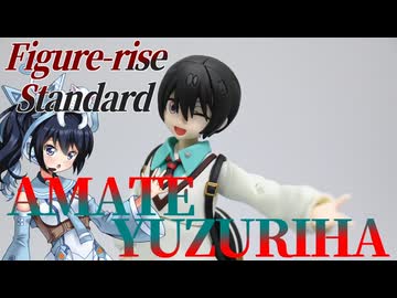 #123 【プラモデル解説・制作】"Figure-rise Standard アマテ・ユズリハ"