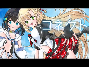 「コネクト」（ClariS）弦巻マキ& 宮舞モカ【cover】