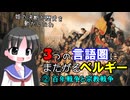 【解説】なぜベルギーは異なる言語圏にまたがるのか（２／３）