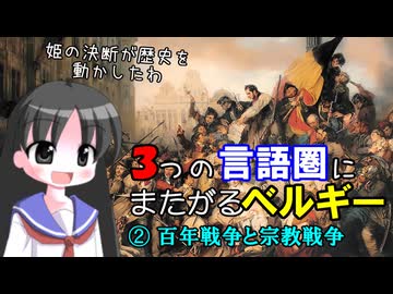 【解説】なぜベルギーは異なる言語圏にまたがるのか（２／３）