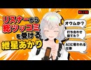 リスナーから総ツッコミを受ける紲星あかり